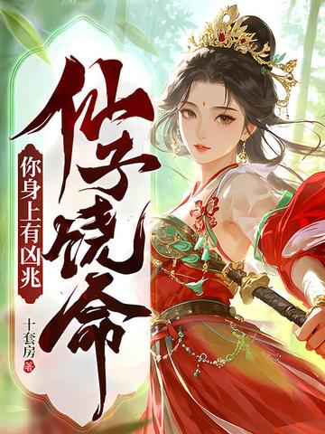 仙子饶命最新章节