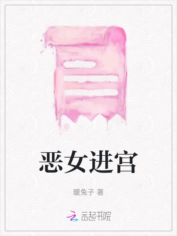 恶女女主角