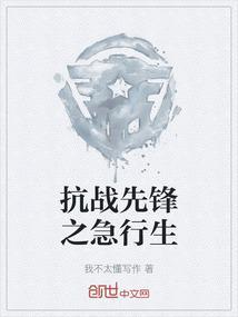 抗日之特战先锋队