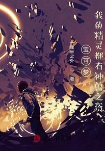 宝可梦我的精灵都有神兽之资