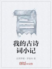 我的古诗文集