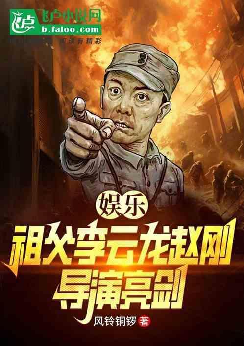 娱乐祖父李云龙赵刚导演亮剑