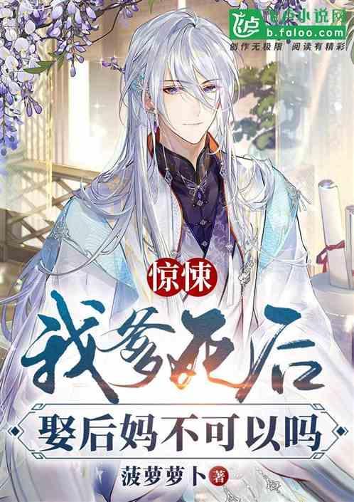 后爹把我