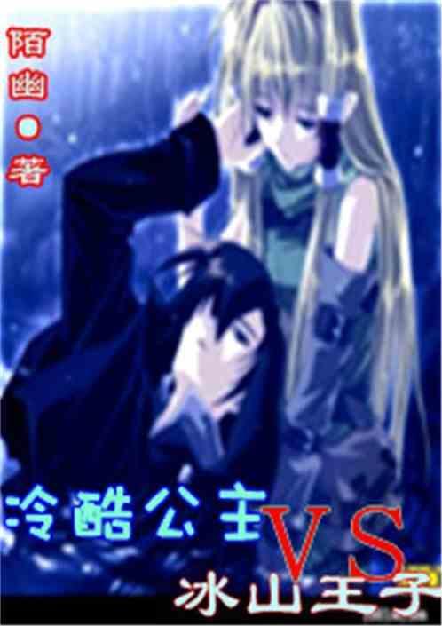 冷血公主和冰山王子