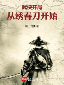 武侠开局从绣春刀开始蜀山飞侠LV2