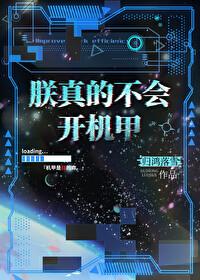 朕真的不会开机甲最新章节