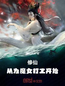 修仙从魔修开始123