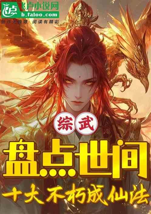 综武盘点世间十大不朽成仙法免费阅读