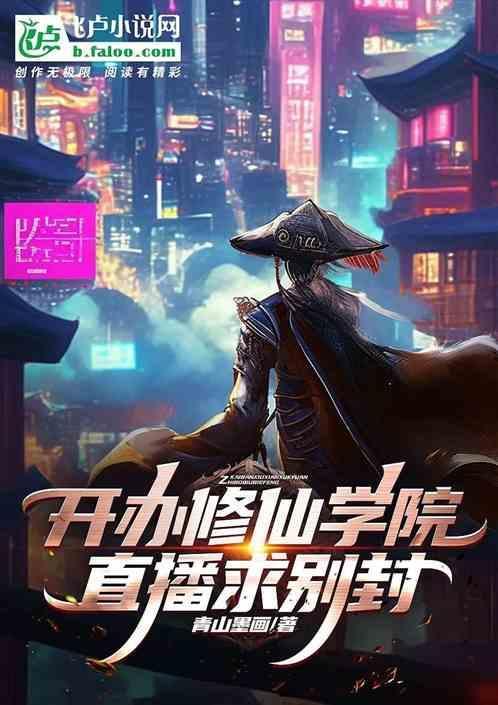 开局创办修仙大学