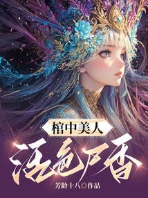 棺中人最新章节免费阅读