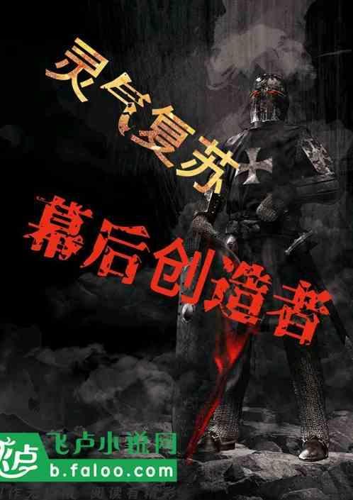 灵气复苏幕后创造者