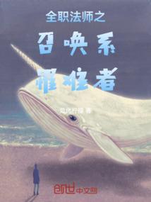 全职法师召唤系设定
