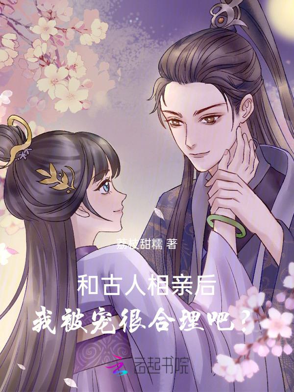 古代相亲对话