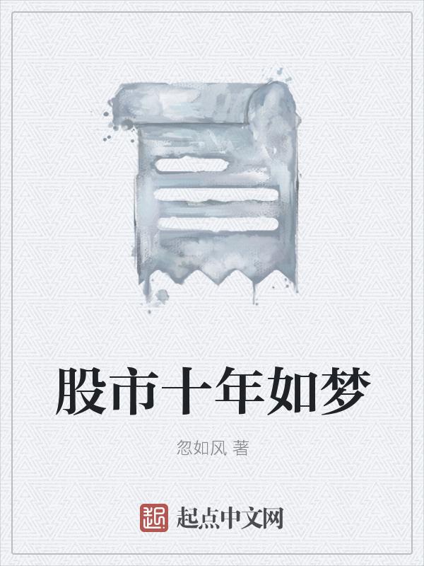 十年后的股票
