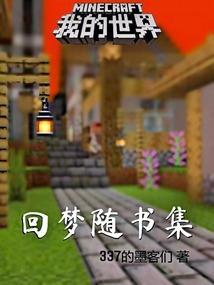 我的世界 梦