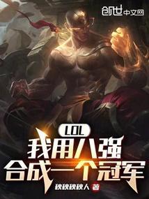 英雄联盟八强赛怎么分组