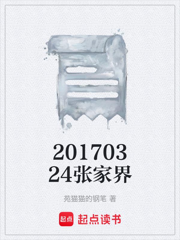 张家界7.17