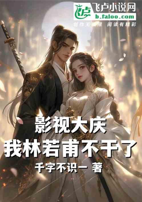 影视大庆我林若甫不干了