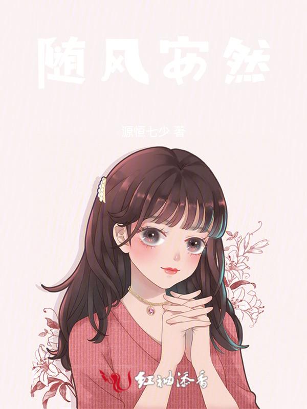 随风安然表达了什么感情