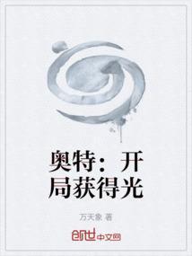 奥特开局获得光暗巨人力量! 我很大