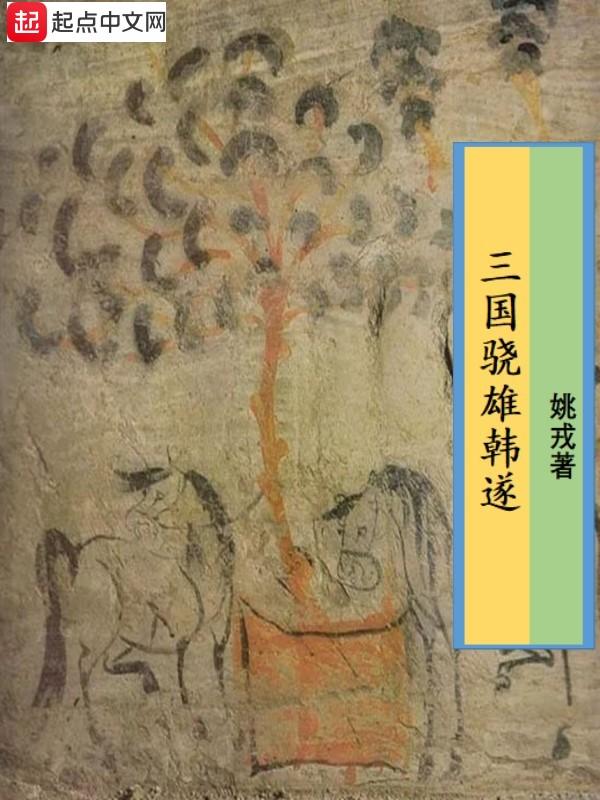三国韩遂名字读音