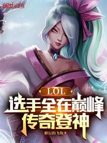 lol联赛的传奇