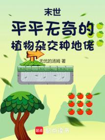 末世种植生存文