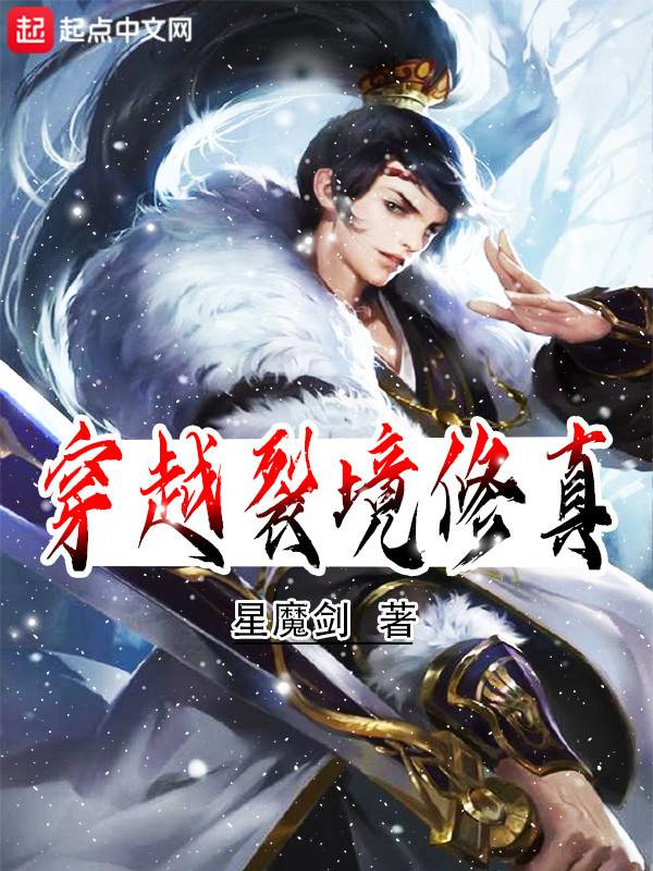 穿越之夫郎也修真