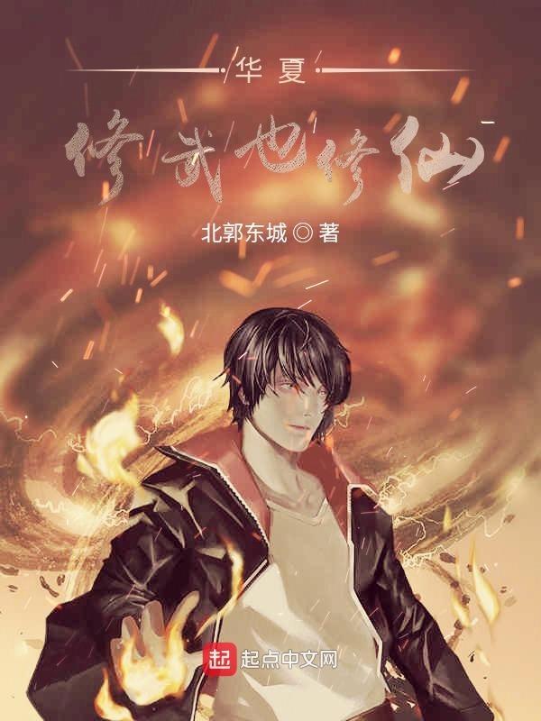 华夏最后一个修仙