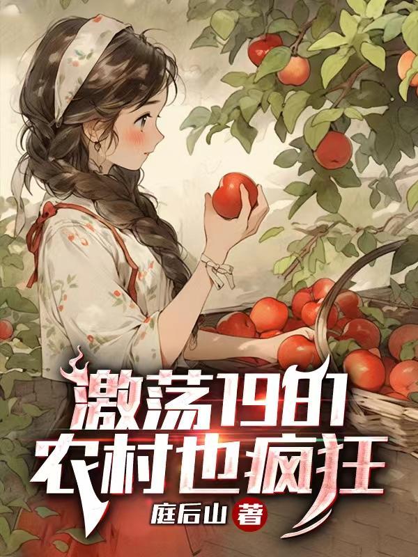 激荡1981农村也疯狂