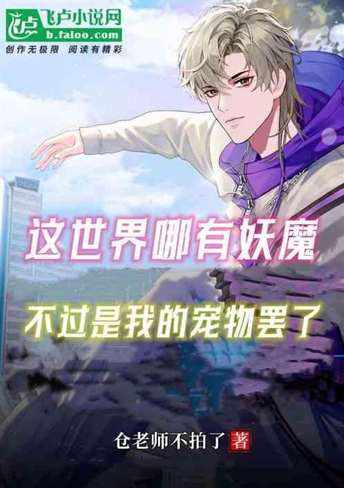 这个世界有没有妖怪