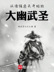 从悟性逆天开始的大幽武圣笔趣阁