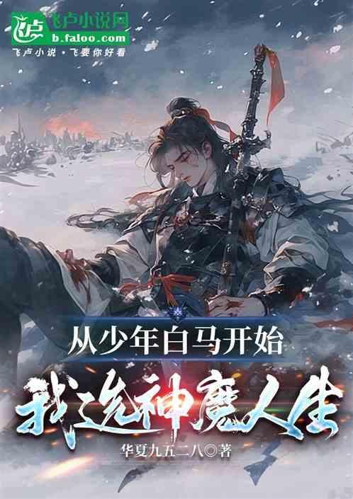 我选神魔人生的