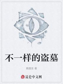 盗墓真像一样吗?