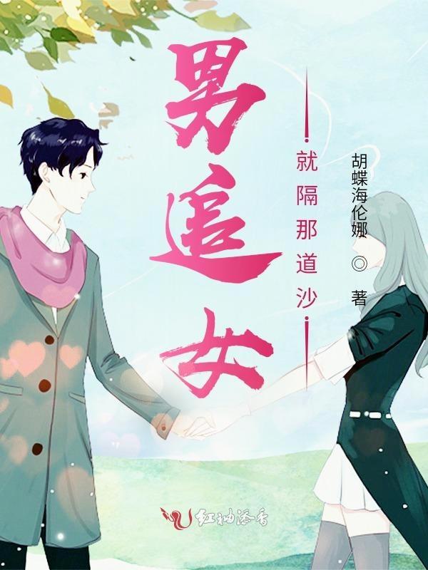 男追女隔座山知乎
