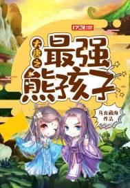 大唐之最强熊孩子 马龙藏海 免费