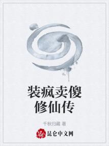 装疯卖傻是谁
