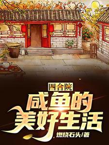 四合院咸鱼的美好生活  笔趣阁