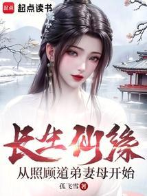 长生仙缘从照顾道弟妻母开始孤飞雪