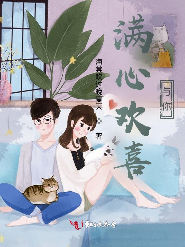 欢喜和满心欢喜