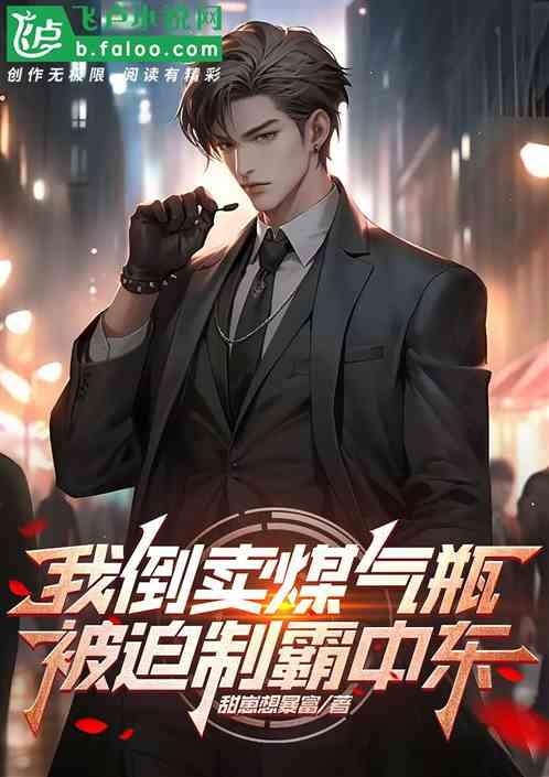90后小伙卖煤气罐