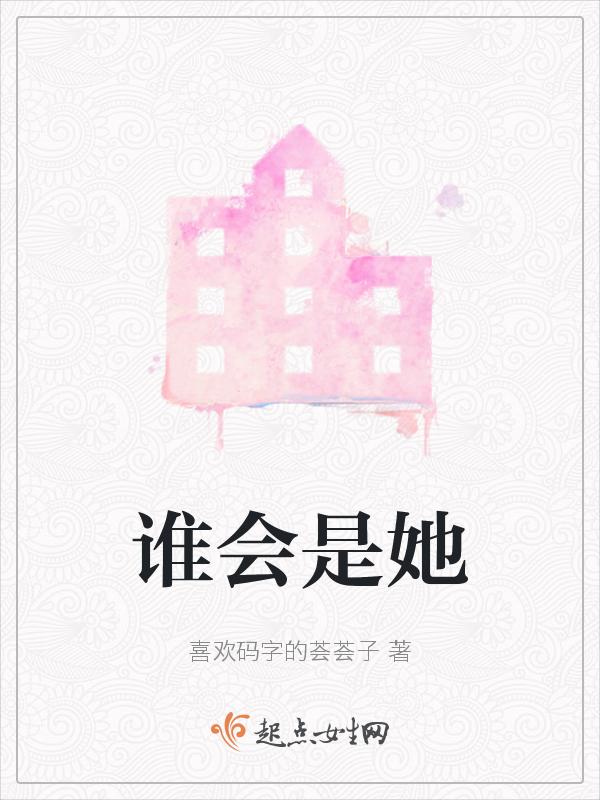谁会