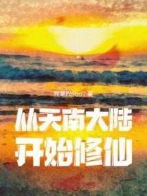 从凡人到仙界到神界的