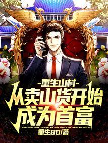 从卖山货开始成为首富动漫