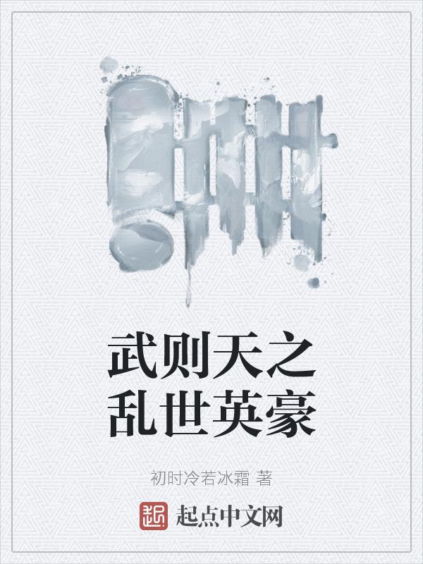 武则天的乱世