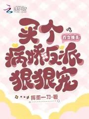 农女换夫买个病娇反派狠狠宠184