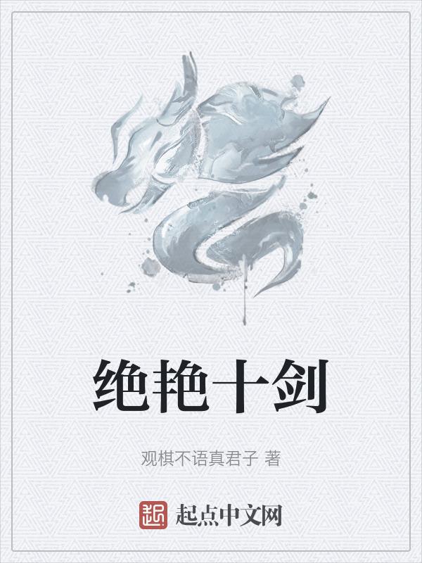 绝剑是谁