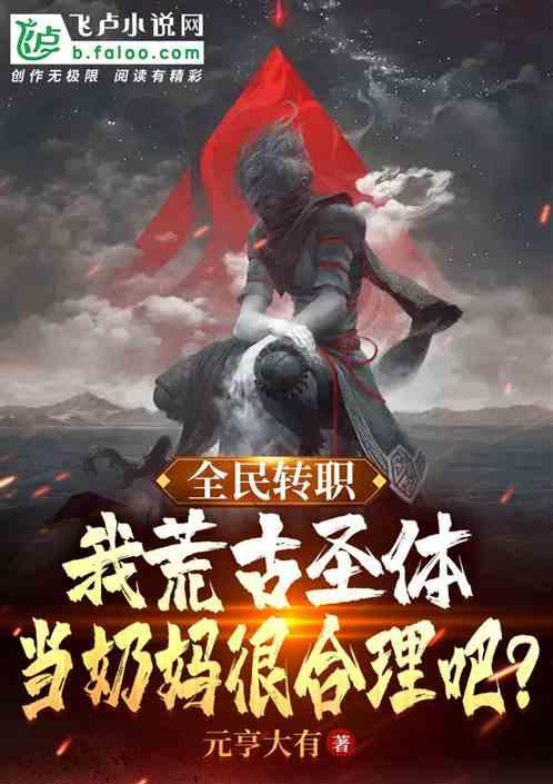 荒古圣体 无弹窗
