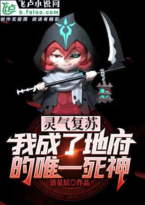 灵气复苏我成了僵尸