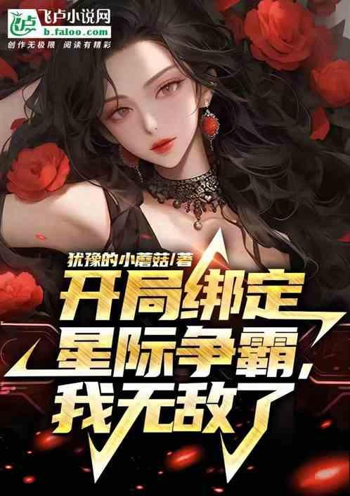主角带着星际争霸系统